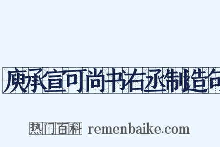 庾承宣可尚书右丞制造句是什么意思的图片